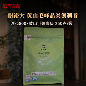 谢裕大黄山毛峰匠心800壹级高山绿茶安徽茶叶名茶中华老字号