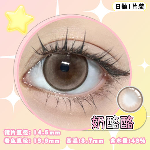 奶酪酪 棕14.5mm美瞳日抛1片装（欧丽睛） 商品图2
