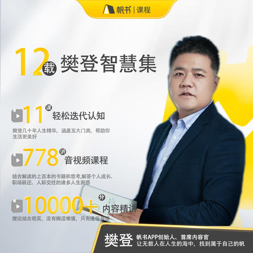 【课程】樊登课程十二载课包（包含11门课） 商品图1