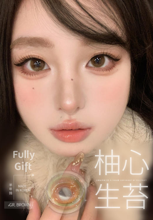 fullygift半年抛 柚心生苔 /桃心回甘 14.5mm  原生浅瞳感 商品图0