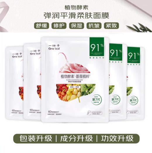 一叶子植物酵素多效弹润平滑面膜五片装-1306 新老包装随机发 商品图1