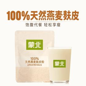 蒙北100%天然燕麦麸皮，高膳食纤维，身材管理期饱腹代餐，冲饮即食，独立小包装[漳州仓]