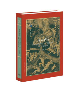 再造罗马：《埃涅阿斯纪》中的诸神、命运与英雄