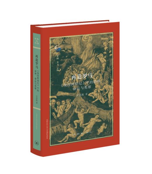 再造罗马：《埃涅阿斯纪》中的诸神、命运与英雄 商品图0