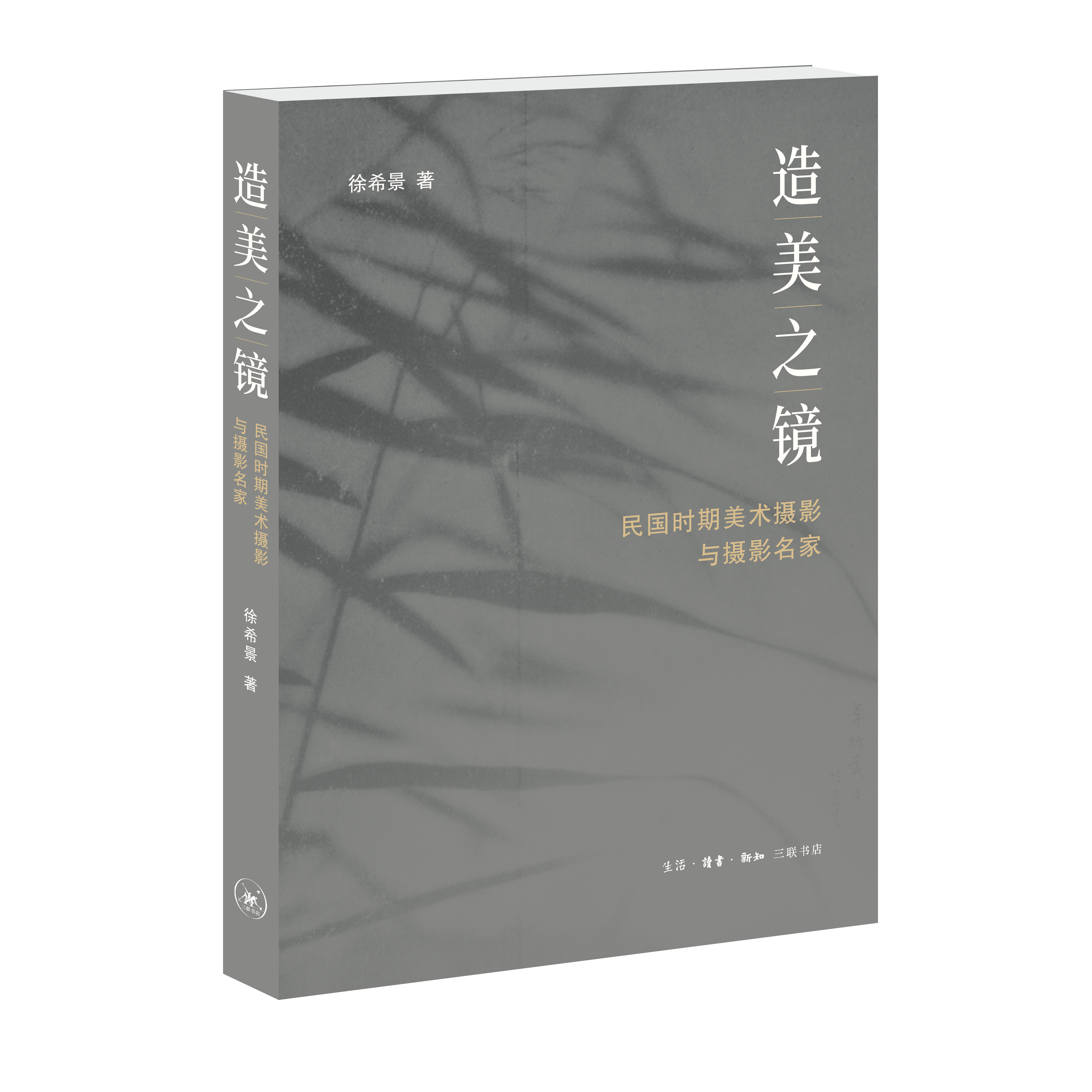 造美之镜：民国时期美术摄影与摄影名家