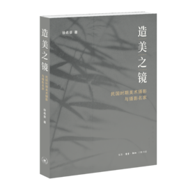 造美之镜：民国时期美术摄影与摄影名家