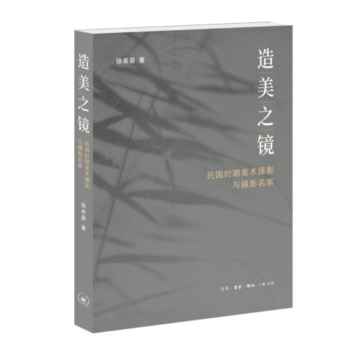 造美之镜：民国时期美术摄影与摄影名家 商品图0