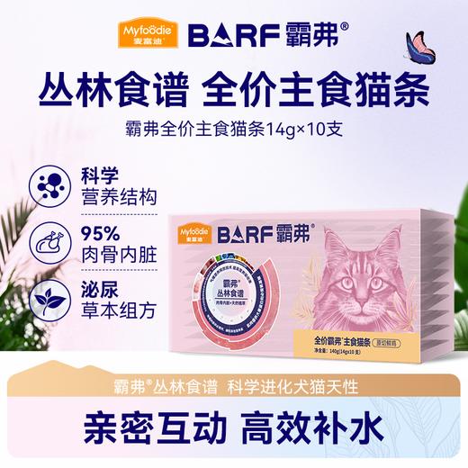 麦富迪猫条barf霸弗主食猫条成幼猫咪零食湿粮包罐头营养无诱食剂 商品图0