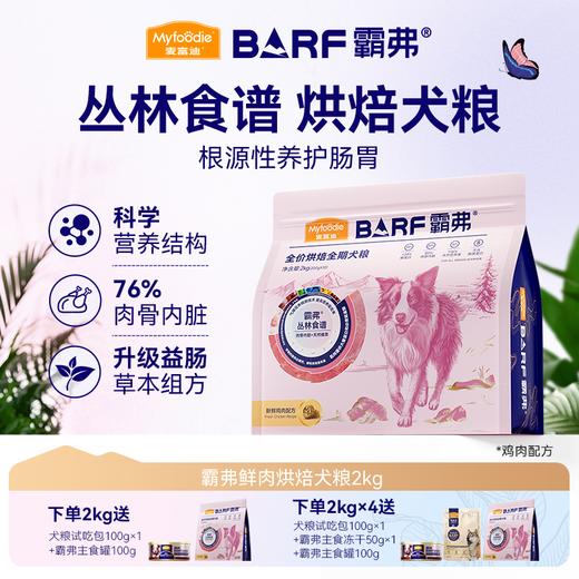 麦富迪BARF霸弗烘焙狗粮成犬2kg 商品图0