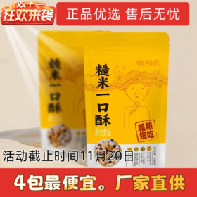 双11大促：【福娘源头厂家】糙米一口酥+有机认证糙米做的粗粮零食 善粮汇糙米 原料来自东北黑土地 真材实料 拒绝添加人工色素/防腐剂/香精 传统工艺童年味道 非油炸休闲营养小吃基地直邮