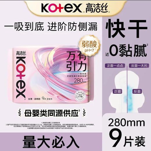 【卫生巾】高洁丝 280mm万有引力柔棉夜用卫生巾姨妈巾(新旧款随机) 9片/袋 商品图0