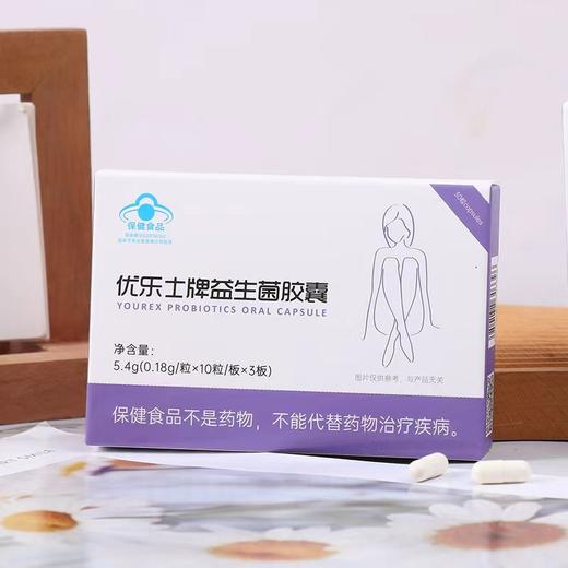 【套装】优乐士牌益生菌胶囊30粒装  2盒 30粒/盒  顺丰发货 商品图0
