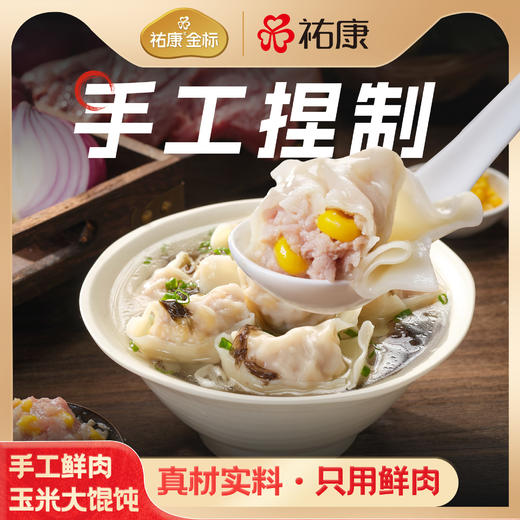 【票券】祐康金标258.5克手工鲜肉玉米大馄饨*1包 商品图2