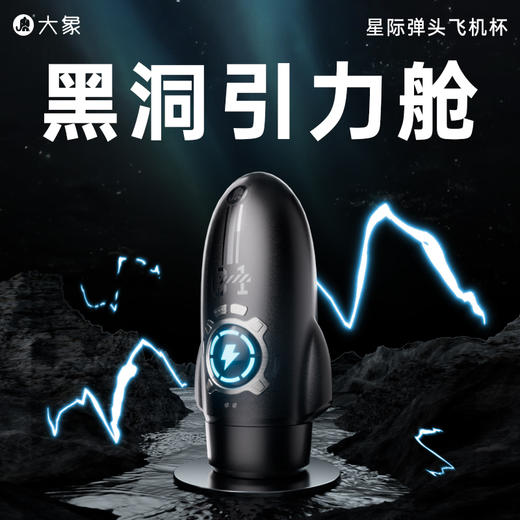 FX【新品上市】大象星际弹头飞机杯 深喉吮吸 深入吞吐 商品图1