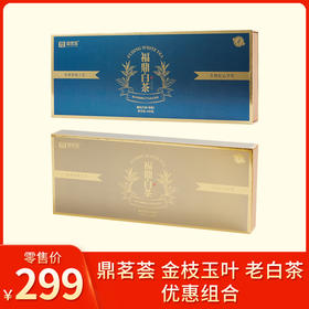 鼎茗荟丨金枝玉叶 老白茶组合  福鼎白茶 2017年寿眉180g +2020年白牡丹180g