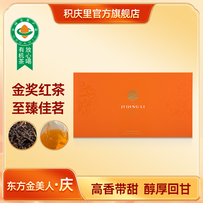 东方金美人·庆 英红九号 茶叶 150g