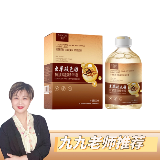 【九九专属】虫草玻色因抗皱紧致精华液 1瓶