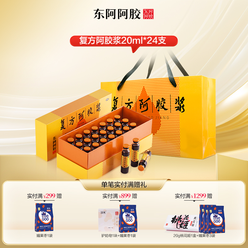 东阿阿胶 复方阿胶浆20ml*24支/盒