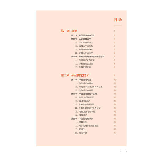 肿瘤放疗计划设计与临床技术融合创新教程 医学+X新医科系列教材 钟仁明 主编 供医学影像技术 医学物理等专业用 人民卫生出版社 商品图3