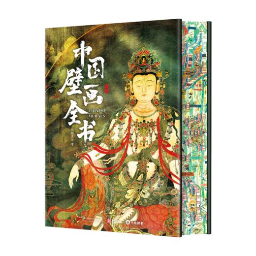 《中国壁画全书》，一次集齐寺观、墓室、石窟三大体系，1000幅复原画作，300处遗址精华 商品图1
