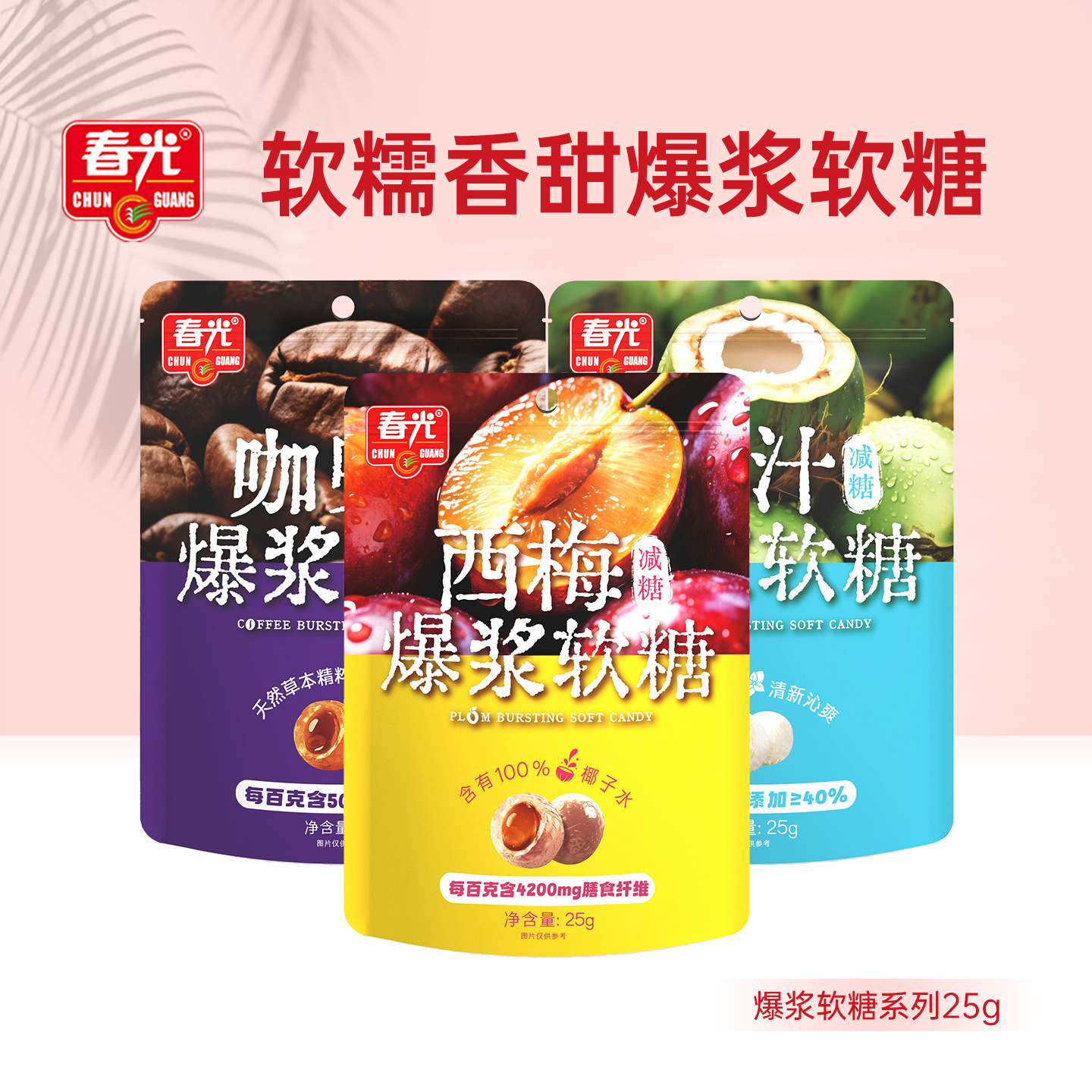 爆浆软糖25g*3袋（椰汁味+西梅味+咖啡味）【49元任选7件】