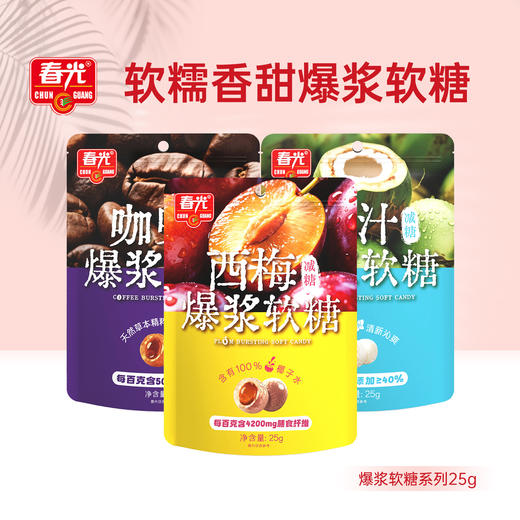 爆浆软糖25g*3袋（椰汁味+西梅味+咖啡味）【49元任选7件】 商品图0
