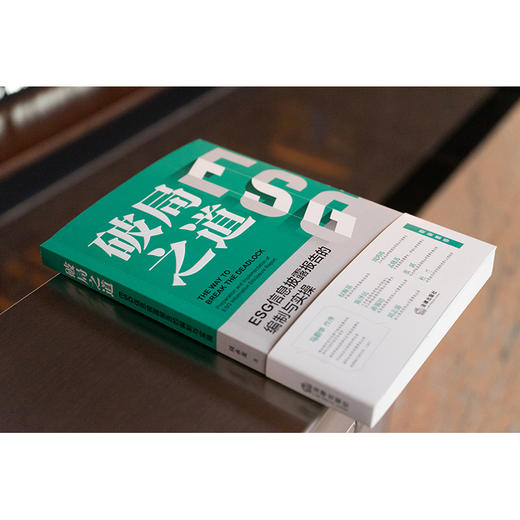 破局之道：ESG信息披露报告的编制与实操   周永龙   法律出版社 商品图1