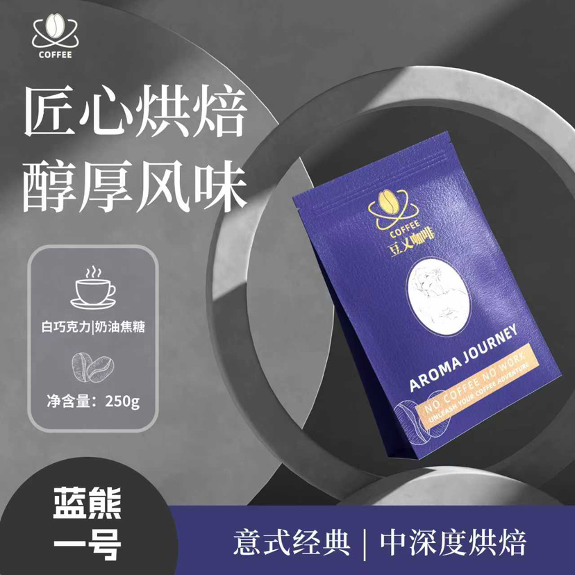 豆乂咖啡 蓝熊一号   意式精选中深度烘焙白巧克力奶油焦糖风味   250克半斤装