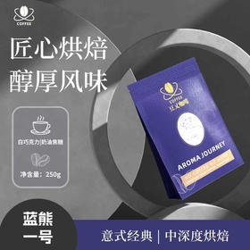 豆乂咖啡 蓝熊一号   意式精选中深度烘焙白巧克力奶油焦糖风味   250克半斤装