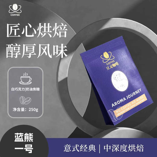 豆乂咖啡 蓝熊一号   意式精选中深度烘焙白巧克力奶油焦糖风味   250克半斤装 商品图0