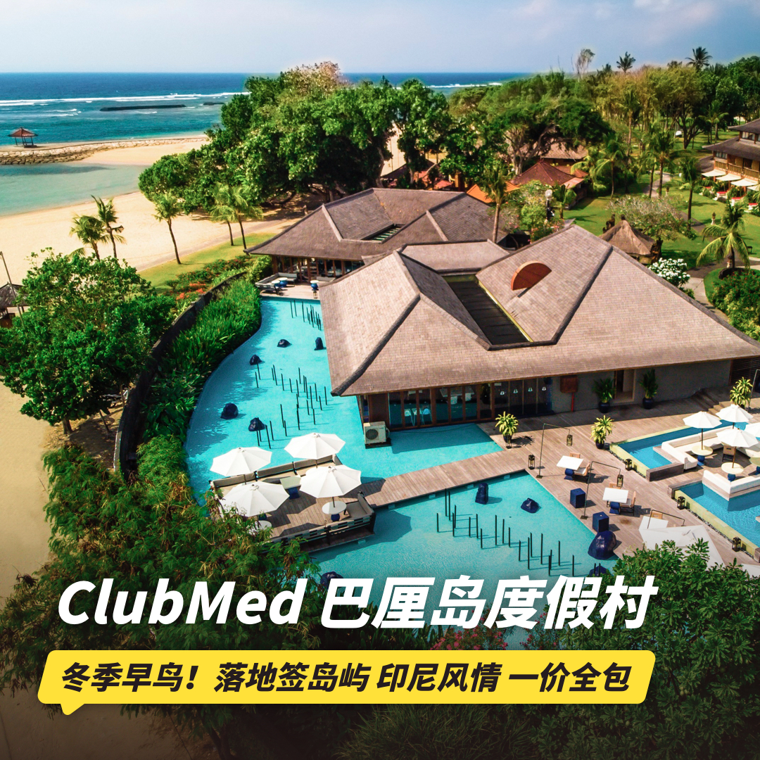 26年冬季早鸟！4天3晚【印度尼西亚巴厘岛ClubMed度假村】全年可询！一价全包超丰富的特色活动、每日三餐、酒水畅饮，还有专业G.O帮你带娃！
