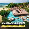 26年冬季早鸟！4天3晚【印度尼西亚巴厘岛ClubMed度假村】全年可询！一价全包超丰富的特色活动、每日三餐、酒水畅饮，还有专业G.O帮你带娃！ 商品缩略图0