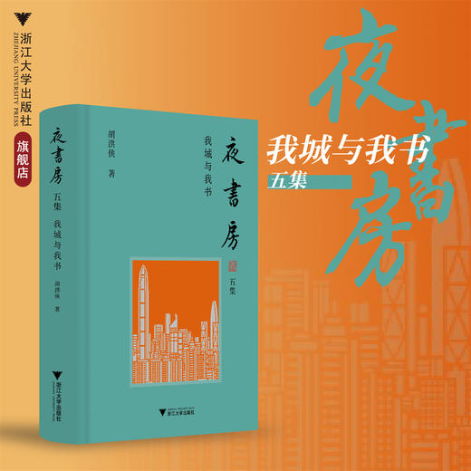 夜书房五集：我城与我书/胡洪侠 著/浙江大学出版社 商品图0