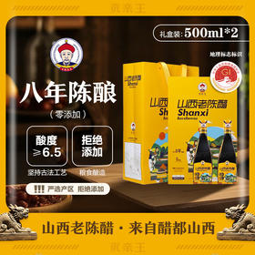 贡亲王手工8年山西老陈醋礼盒装