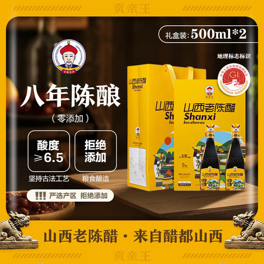 贡亲王手工8年山西老陈醋礼盒装 商品图0