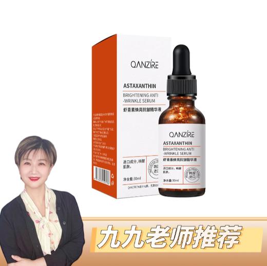 【九九专属】虾青素蓝铜胜肽二合一水前精华液  新技术锁鲜渗透 商品图0