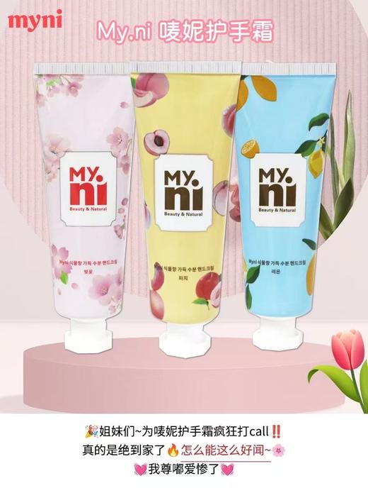 韩国日东MYNI唛妮护手霜50g 樱花水蜜桃柠檬植物持久保湿滋润补水 商品图5