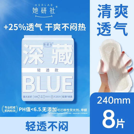 【深藏blue240】她研社 卫生巾深藏blue轻透款240日用8片姨妈巾(新旧款随机) 商品图0