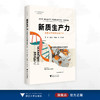 新质生产力：从技术布局到未来产业/浙江大学中国科教战略研究院/启真智库/吴伟 冯家浩 朱相丽 解楠 著/浙江大学出版社 商品缩略图0