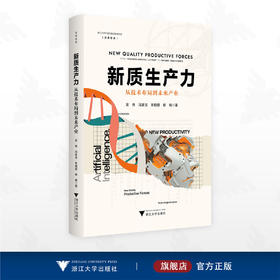 新质生产力：从技术布局到未来产业/浙江大学中国科教战略研究院/启真智库/吴伟 冯家浩 朱相丽 解楠 著/浙江大学出版社
