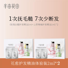 【39.9任选5件】【退款不发货】半亩花田 花愈护发精油体验装（玫瑰白檀+山茶青柚）2ml*2