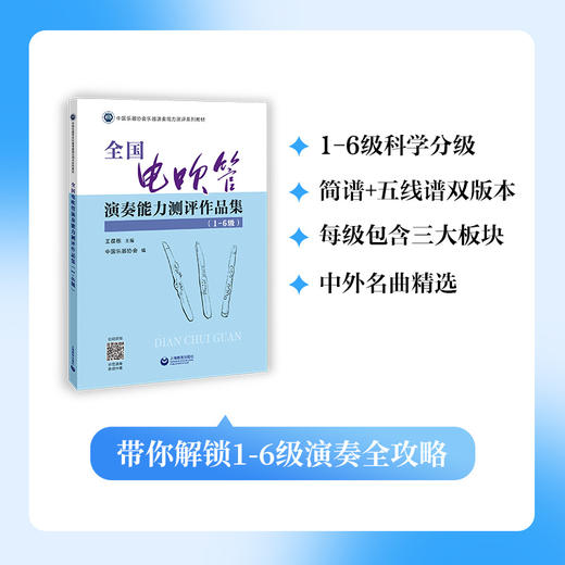 全国电吹管演奏能力测评作品集（1-6级） 商品图1