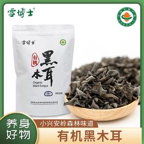 【袋装有机干货类】【全系列最高满减80每单赠10元全场券】雪博士有机黑木耳/虫草花/猴头菇/黄花菜/香菇/秋木耳/银耳【基地直邮】