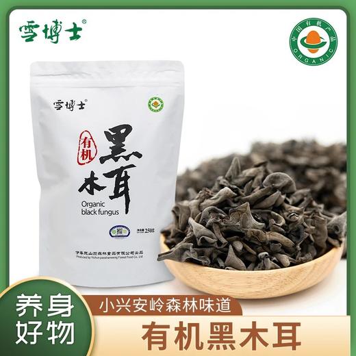【袋装有机干货类】【全系列最高满减80每单赠10元全场券】雪博士有机黑木耳/虫草花/猴头菇/黄花菜/香菇/秋木耳/银耳【基地直邮】 商品图0