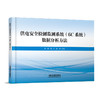315504供电安全检测监测系统（6C系统）数据分析方法 商品缩略图0