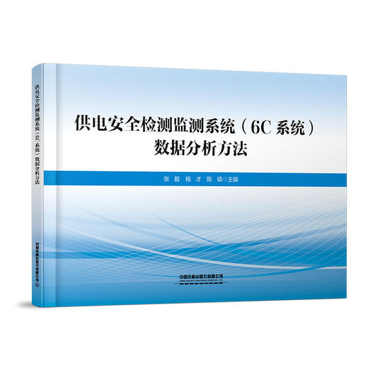 315504供电安全检测监测系统（6C系统）数据分析方法 商品图0
