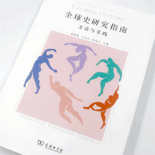 全球史研究指南：方法与实践 商品图4