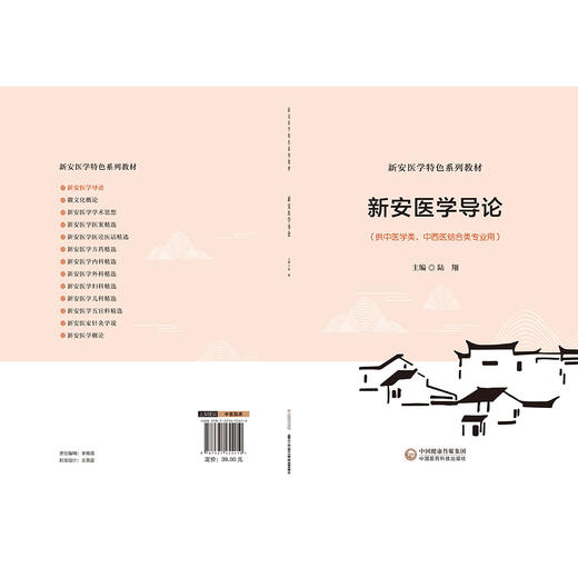 新安医学导论 新安医学特色系列教材 陆翔 新安医学历史历程中社会政治经济文化事迹和学术观点 9787521455410中国医药科技出版社 商品图2