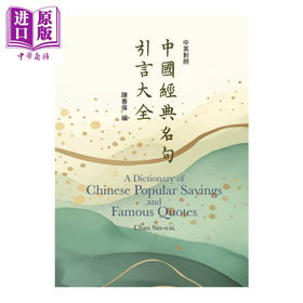 【中商原版】中国经典名句引言大全 中英对照  陈善伟 书林出版 港台原版
