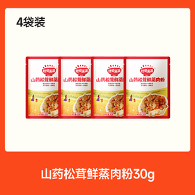 【99元任选7件】山药松茸鲜蒸肉粉30g*4，叠加店铺满赠，不叠加店铺满减和会员折扣